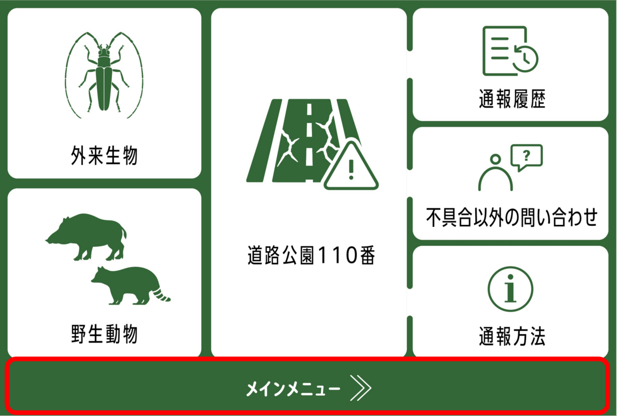 市への通報メニュー