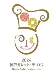 2024神戸ガレット・デ・ロワロゴ