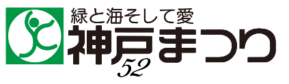 52th神戸まつり1