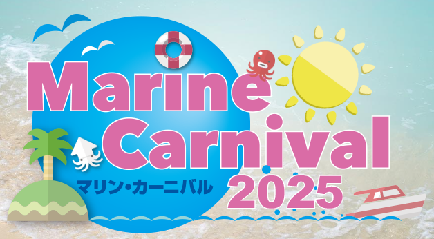 マリンカーニバル1