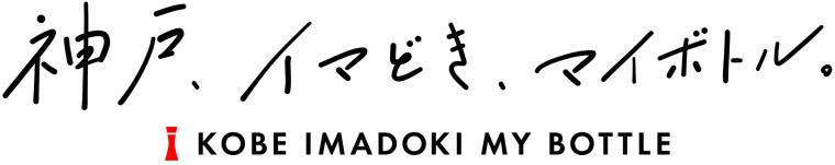 神戸、イマどき、マイボトル。ロゴマーク