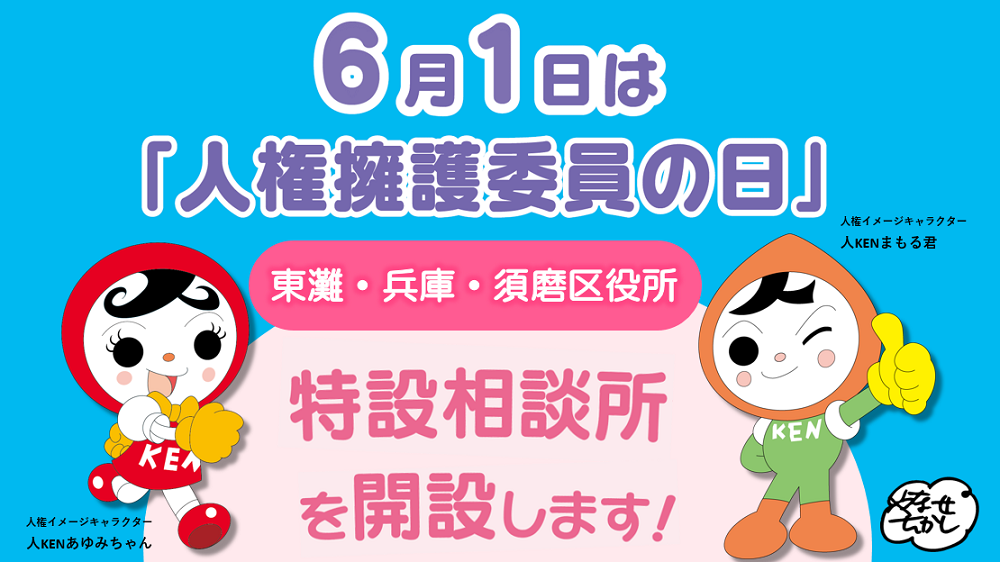 R8_特設人権相談