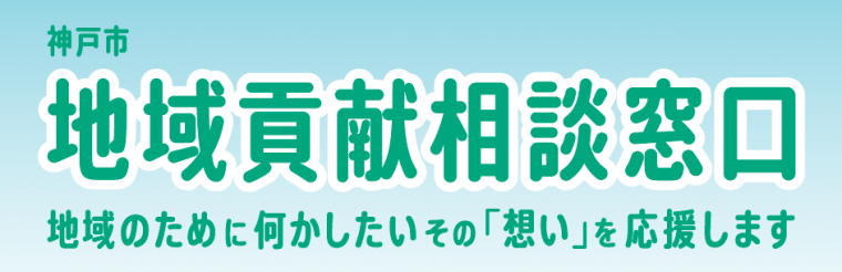 地域貢献相談窓口