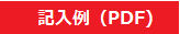 防火管理者選任（解任）届出書記入例