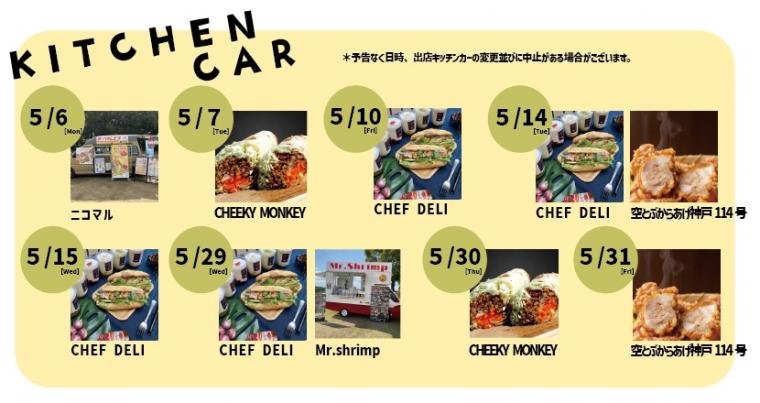 キッチンカー5月