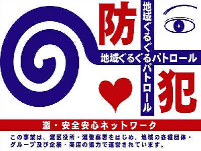 灘・地域ぐるぐるパトロール