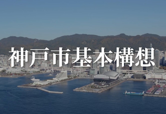 神戸市基本構想01