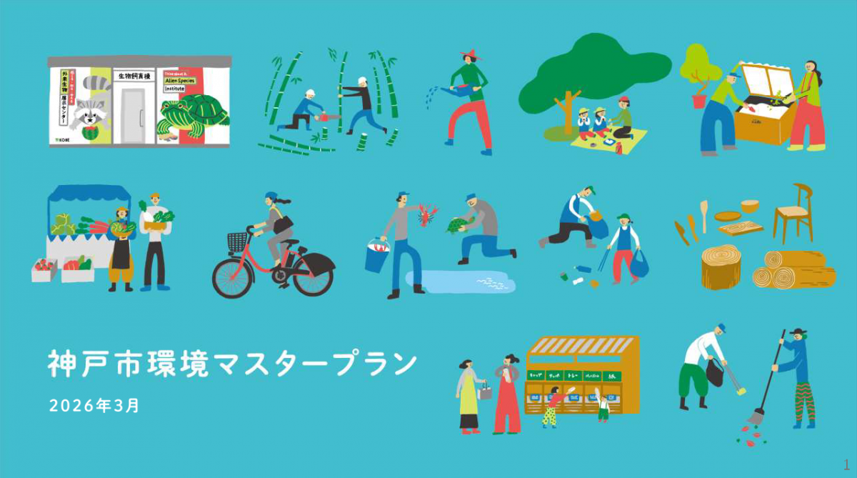 神戸市環境マスタープラン表紙