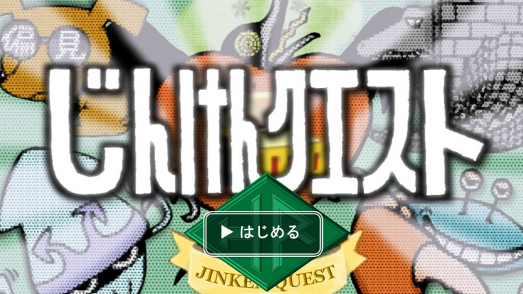 じんけんクエスト_2025