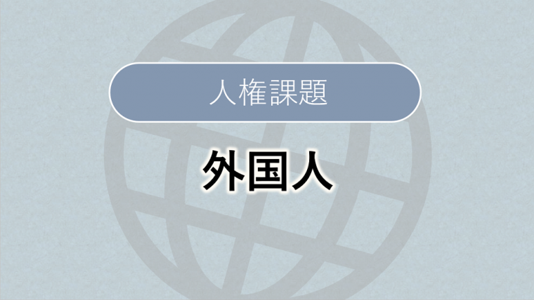人権課題_外国人