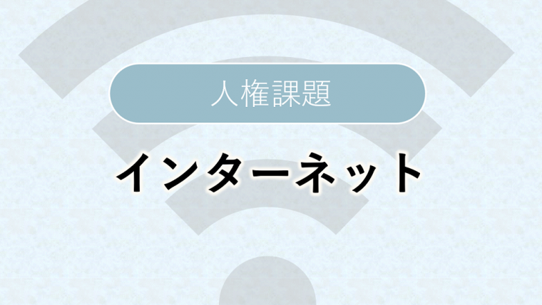 人権課題_インターネット_2