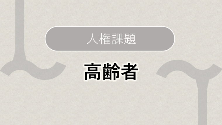 人権課題_高齢者