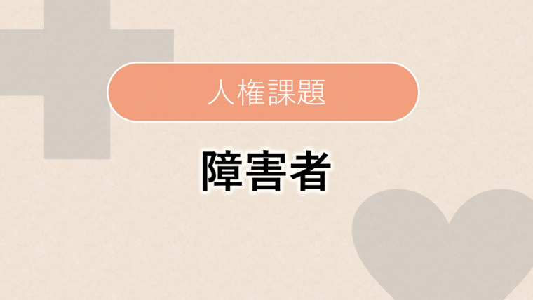 人権課題_障害者