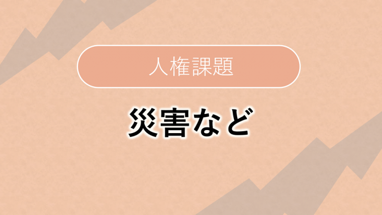 人権課題_災害など