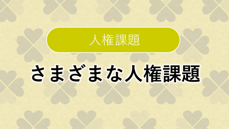 人権課題_さまざまな人権課題