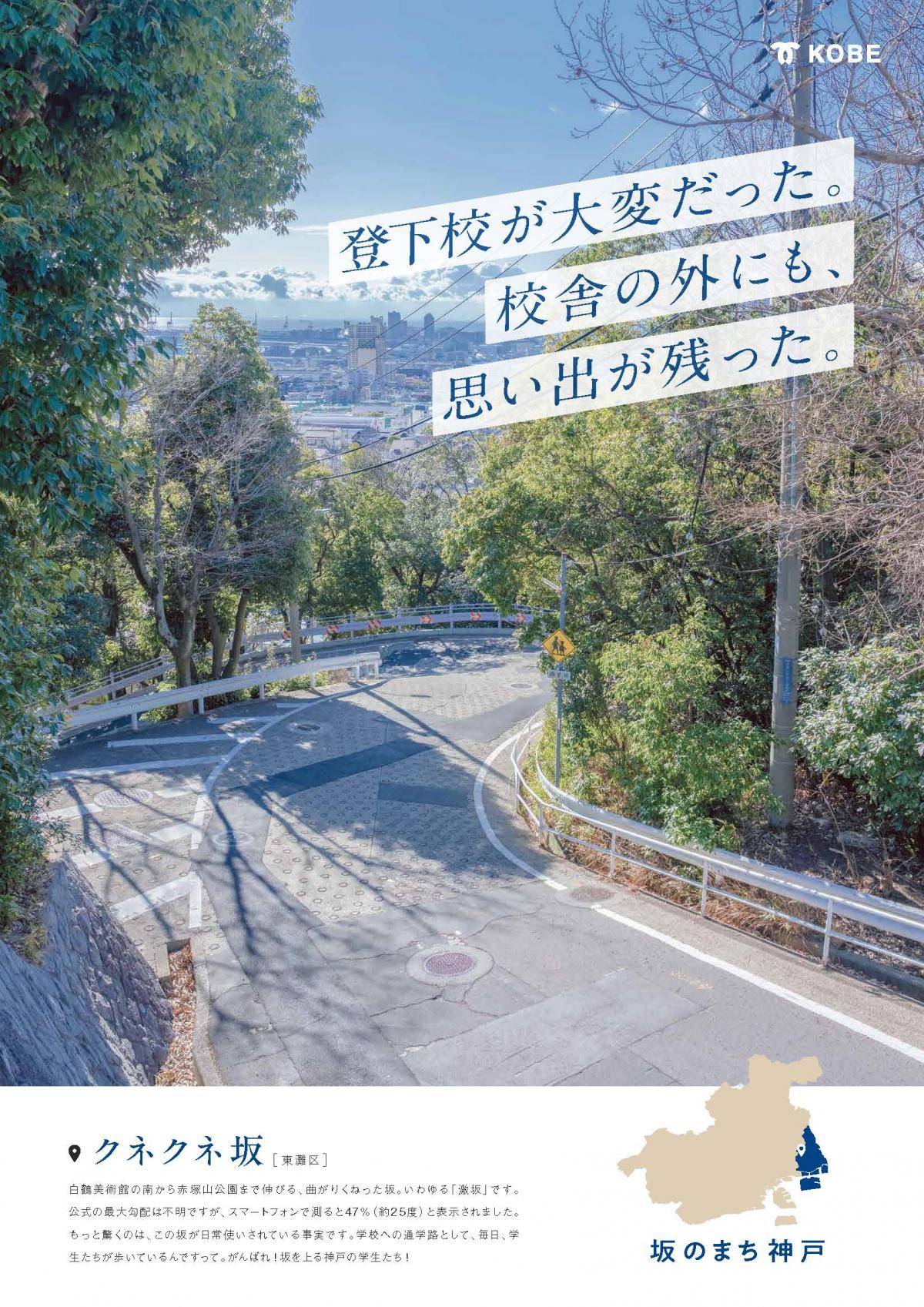 東灘区・クネクネ坂