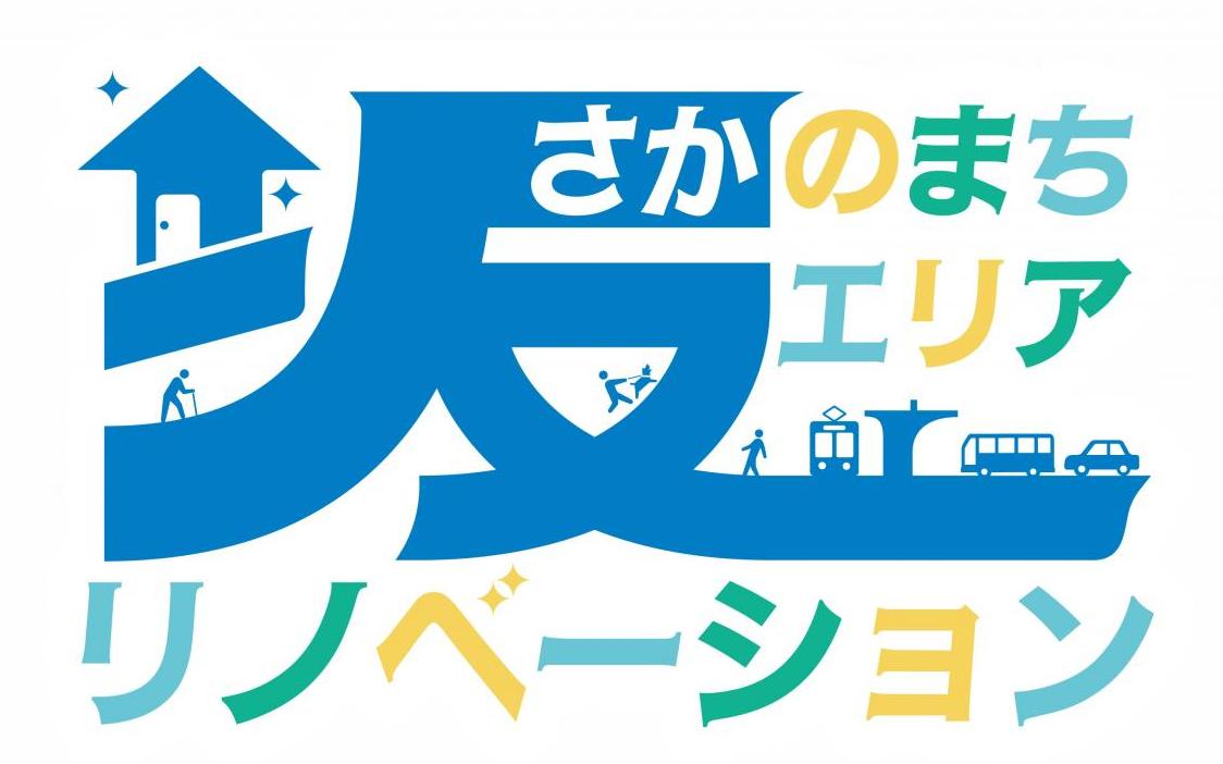 坂のまちエリアリノベーション