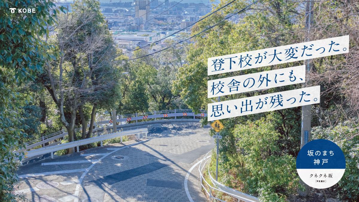 東灘区・クネクネ坂