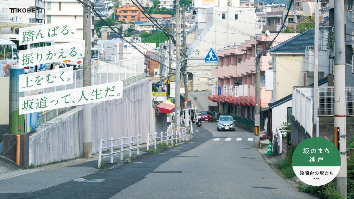 北区・鈴蘭台の坂たち