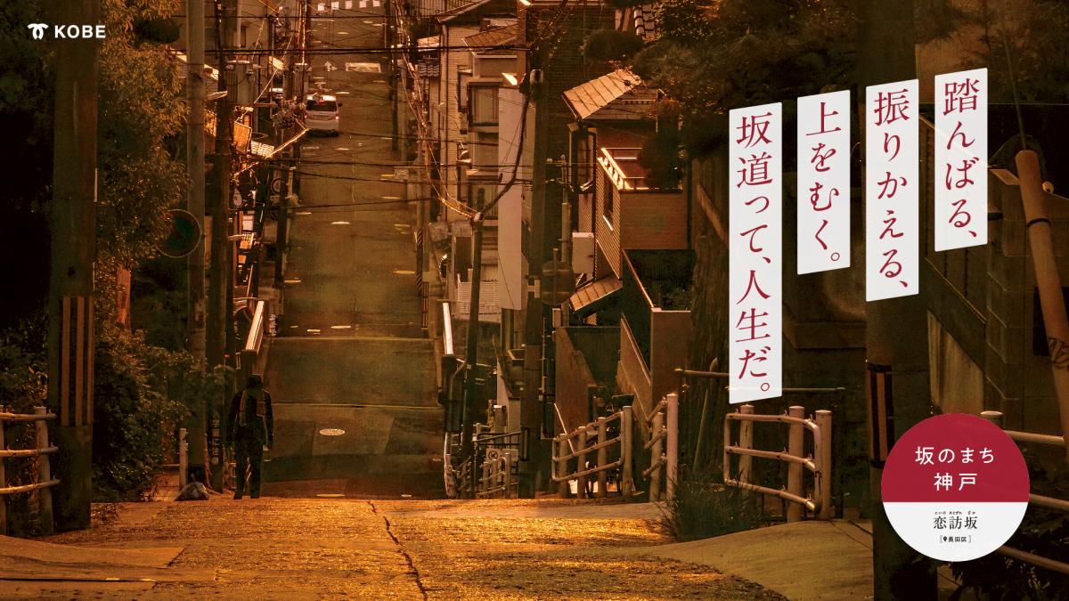 長田区・恋訪坂