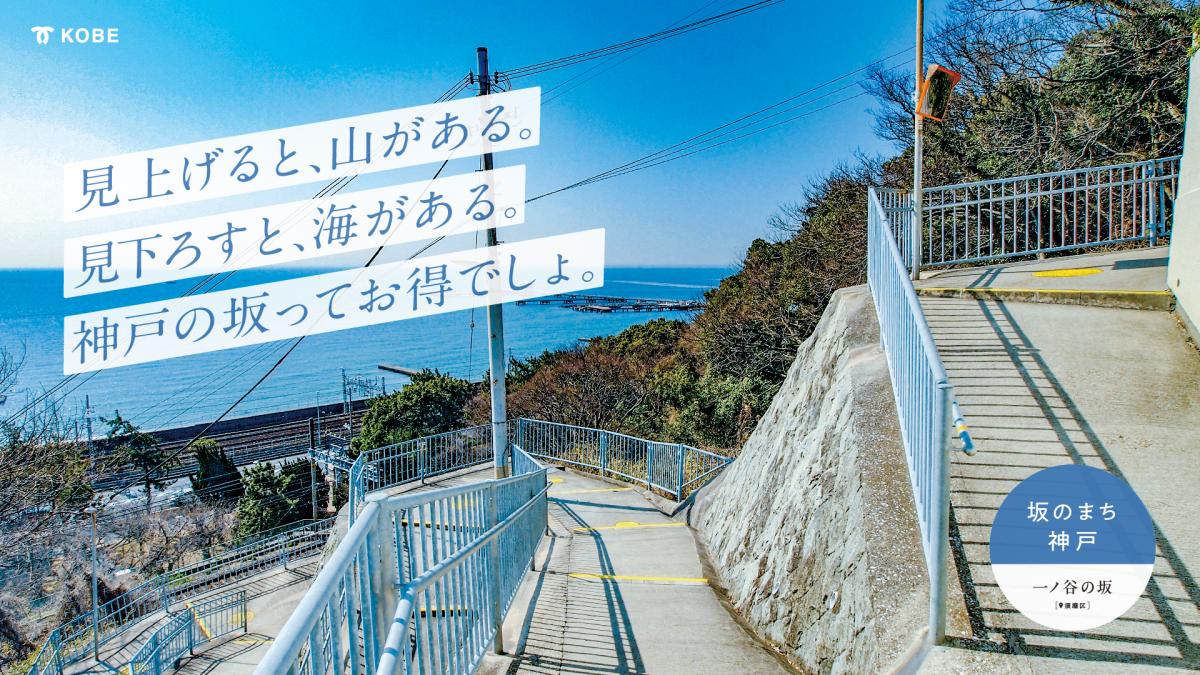 須磨区・一ノ谷の坂