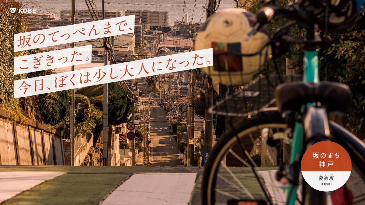 垂水区・愛徳坂