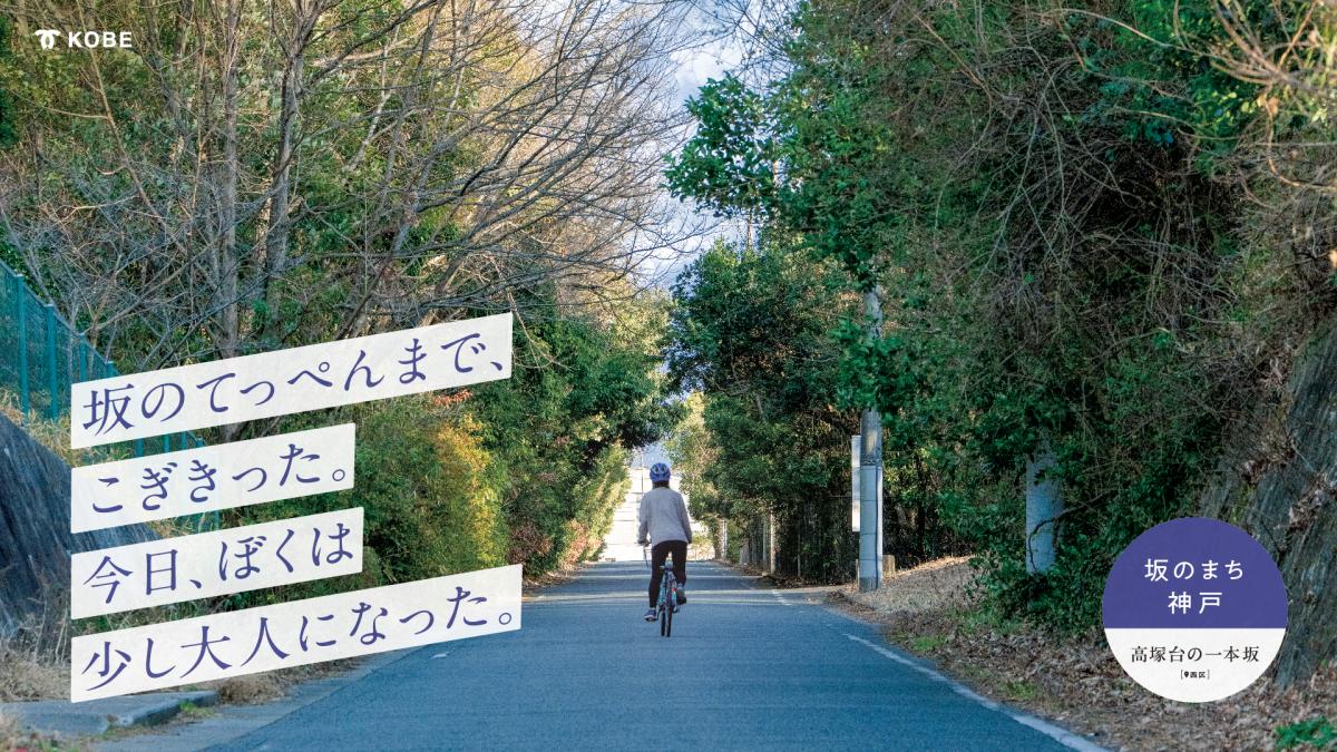 西区・高塚台の一本坂