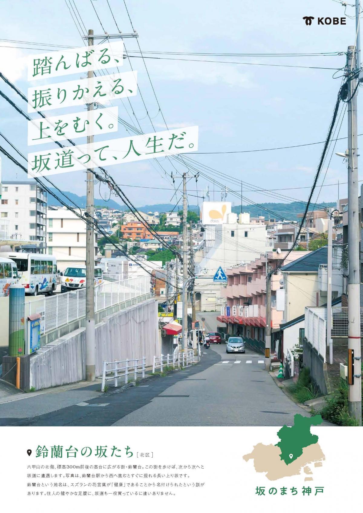 北区・鈴蘭台の坂たち