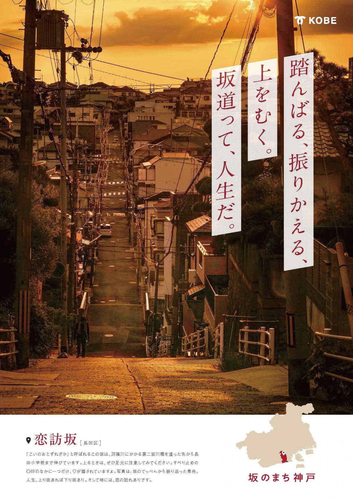 長田区・恋訪坂