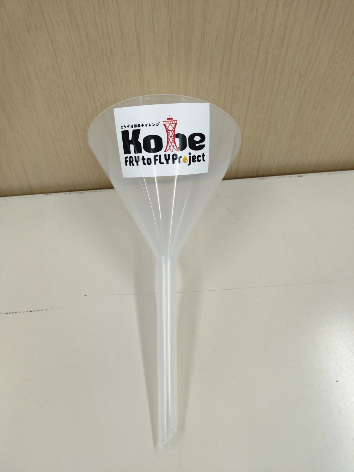 こうべ漏斗の写真