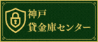 神戸貸金庫センター