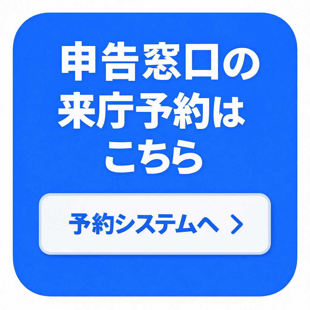 申告窓口の来庁予約はこちらをクリックしてください