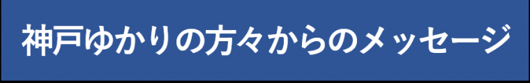 神戸ゆかりの方々からのメッセージ