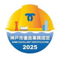 2025年神戸市優良業務認定