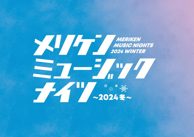 メリケンミュージックナイツ~2024冬~