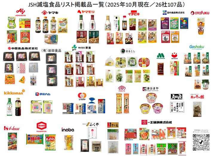 JSH減塩食品リスト掲載品一覧（2025年10月現在）