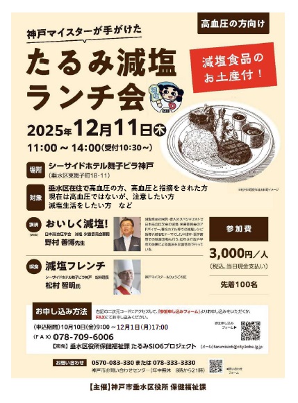 神戸マイスターが手がけたたるみ減塩ランチ会チラシ