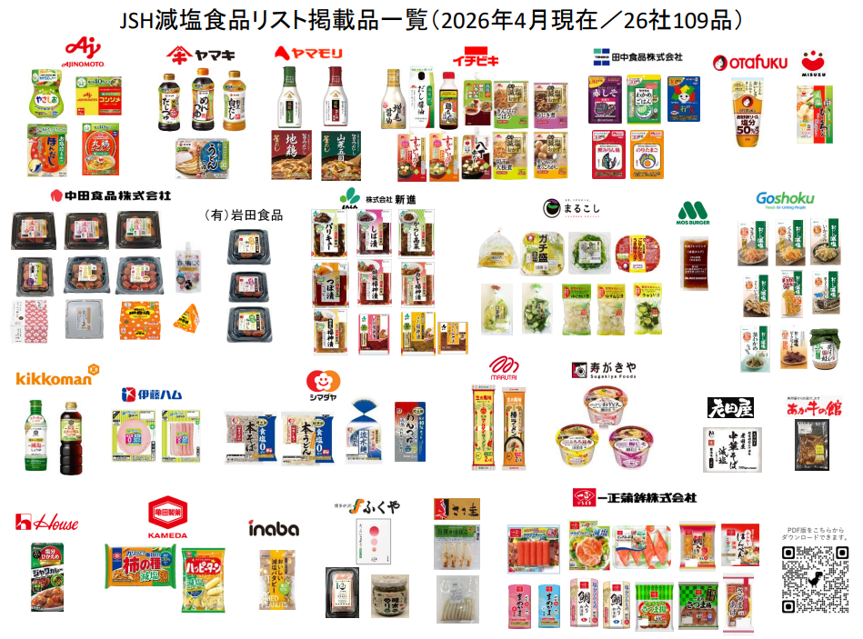 JSH減塩食品リストR8.4月更新