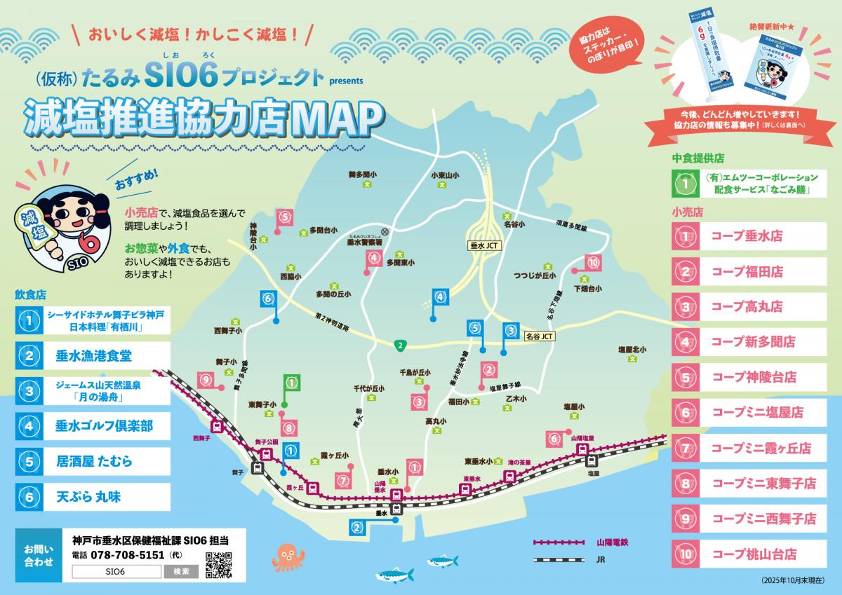 減塩推進協力店マップ表面