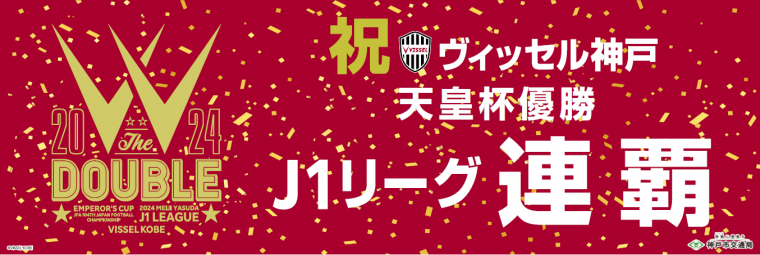 神戸市・ヴィッセル神戸 2024明治安田J1リーグ優勝のお祝い