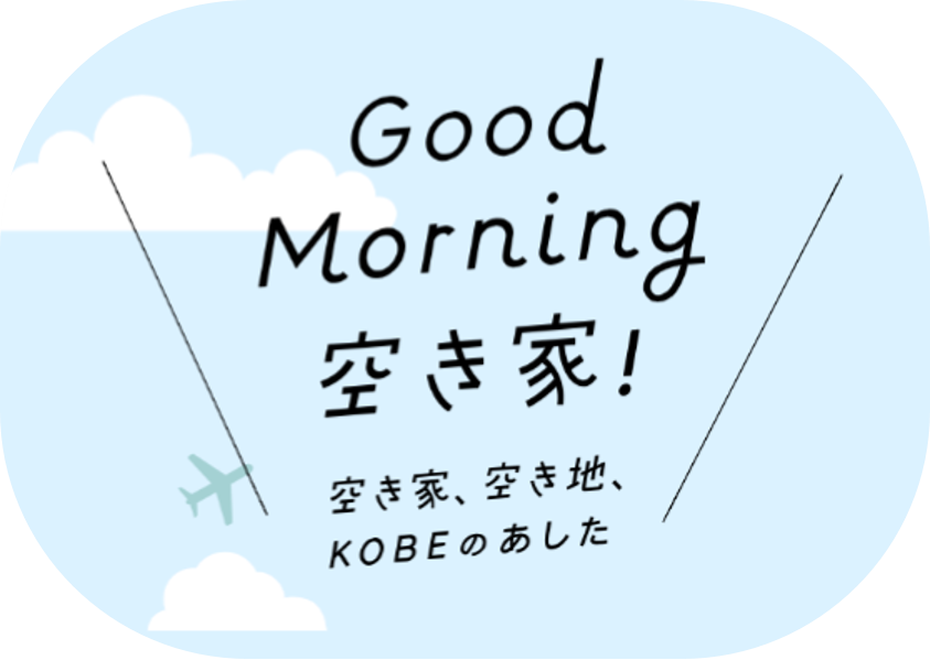 Good Morning 空き家！_ロゴ