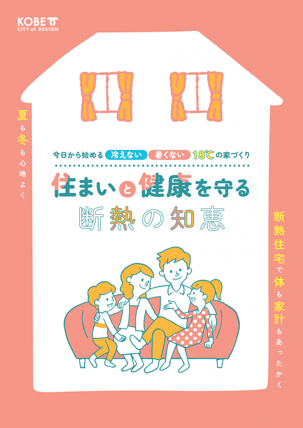 啓発リーフレット「住まいと健康を守る断熱の知恵」_表紙