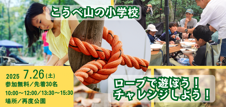 ロープで遊ぼう！チャレンジしよう！