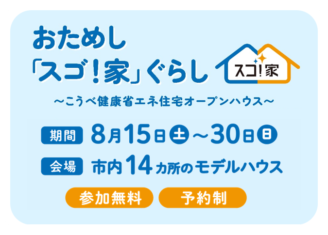 おためしスゴ家ぐらし、期間8月15日から30日、会場市内14ヵ所、参加無料、予約制