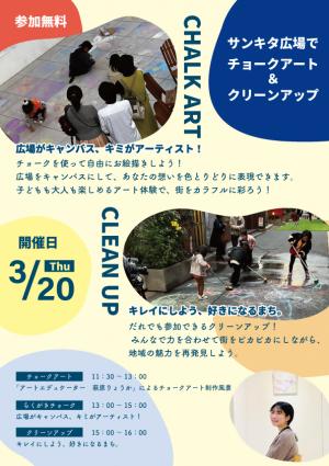 サンキタクリーンアップちらし
