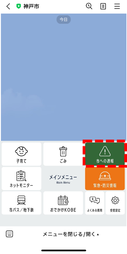 市へのline通報操作画面