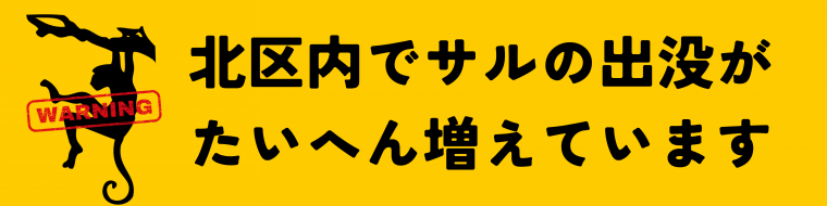 サルが増えています