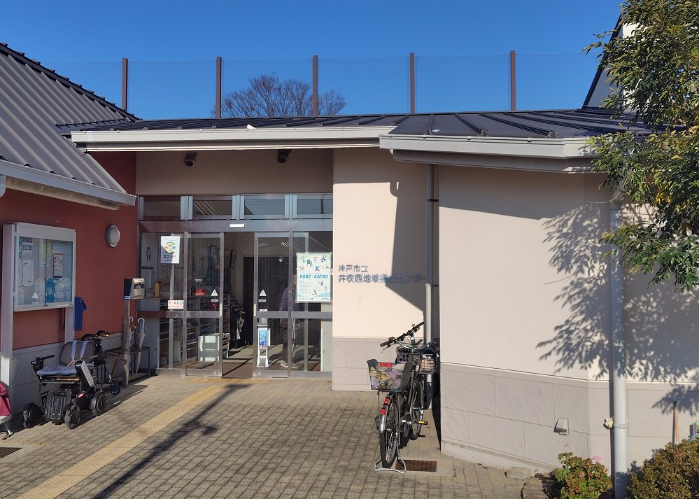 井吹西地域福祉センター