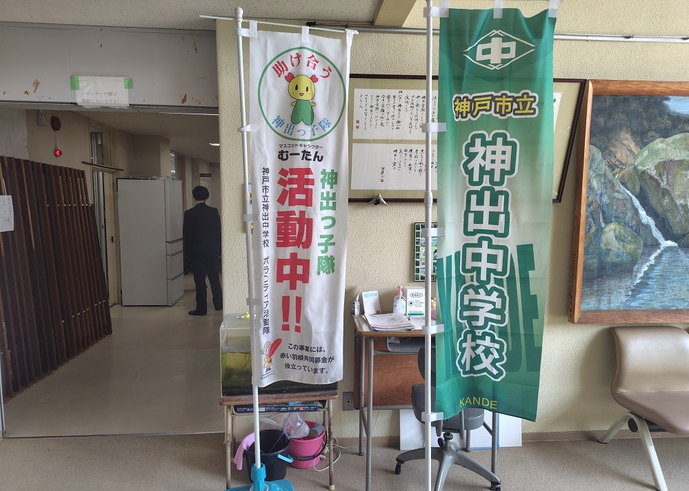 神出っ子隊ののぼり