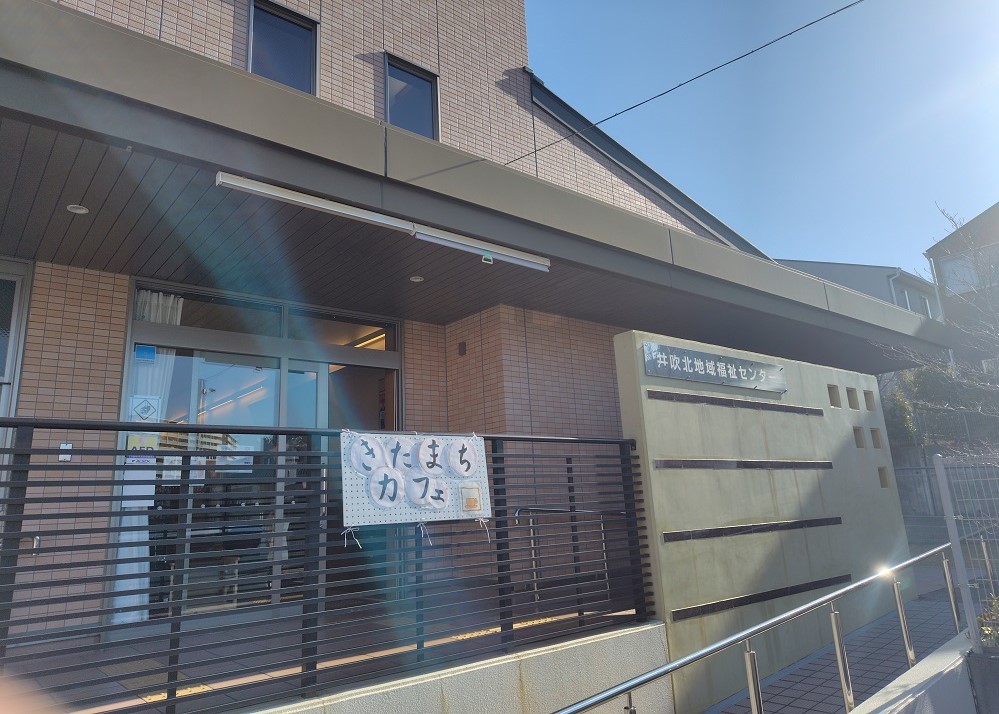 井吹北地域福祉センター